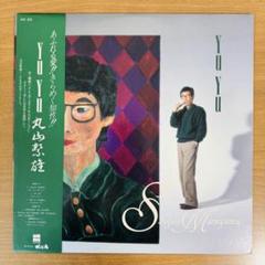 丸山繁雄 SHIGEO MARUYAMA / Yu Yu　レコード 丸山繁雄 SHIGEO MARUYAMA / Yu Yu レコード - メルカリ