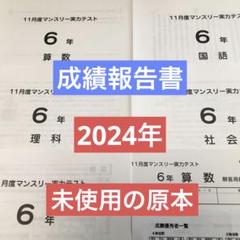 サピックス　2024年　11月度マンスリー実力テスト　6年　未使用！
