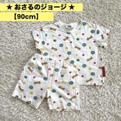 おさるのジョージ　セットアップ　90cm 上下セット　半袖　半ズボン　カラフル