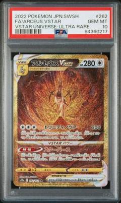 アルセウス ur psa9 ポケモンカード PSA9鑑定済〕アルセウスVSTAR【UR】{262/172}