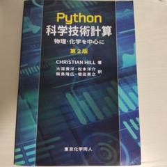 Python 科学技術計算 第2版