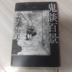 鬼談百景