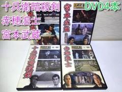東映傑作時代劇✨宮本武蔵・十兵衛暗殺剣・赤穂浪士✨ DVD4本セット