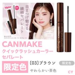 限定色 新品 CANMAKE クイックラッシュカーラーセパレート 03 ブラウン