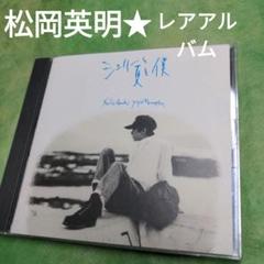 松岡英明/シェリーと夏と僕のサムネイル