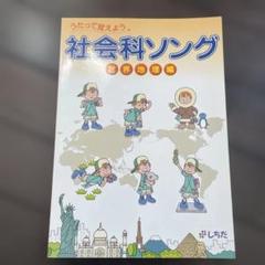 理科ソング・社会科ソング【CD付き】5冊セット 特典付 七田式 社会科&理科ソング 5科目セット 正規品 しちだ CD