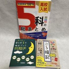 高校入試用　寝る前5分暗記ブックシリーズ　中学生向け　& ごろ暗記　など