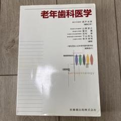 新品未使用　老年歯科医学 老年歯科医学 第2版 - メルカリ