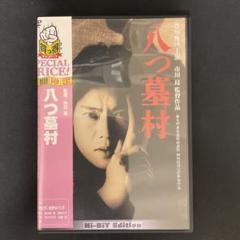 DVD 八つ墓村('96東宝映画) 未開封 DVD 八つ墓村('96東宝映画) 未開封 - メルカリ