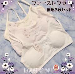 【新品】女の子　ジュニア　ファーストブラ　無地3枚セット　キッズ　b