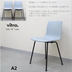 【在庫処分】Vitra　HALTube　ホワイト　座パッド付　グレー HAL Tube（ハル チューブ）/Vitra（ヴィトラ）/Jasper Morrison