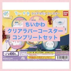 ちいかわ クリアラバーコースター 『モモンガ』フラットガシャポン 未開封新品 フラットガシャポン】ちいかわ クリアラバーコースター