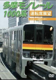 多摩モノレール 1000系 DVD
