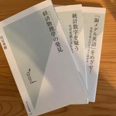 「経済物理学の発見」「統計数字を疑う」「銅メダル英語をめざせ!」3冊セット