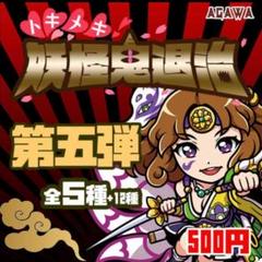 2022年最新】トキメキ妖怪鬼退治 5弾の人気アイテム - メルカリ