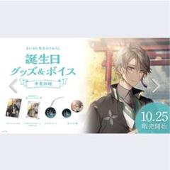 2025年最新】甲斐田晴 誕生日グッズの人気アイテム - メルカリ