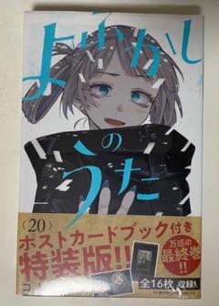 コトヤマ先生作品『よふかしのうた』第20巻書店シュリンク未開封初版1刷特装版