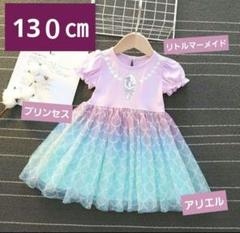 リトルマーメイド　アリエル風 130cm プリンセス ワンピース　新品未使用