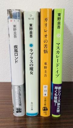 東野圭吾 文庫本 4冊 まとめ売り