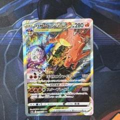 ポケモンカード　リザードンvstar