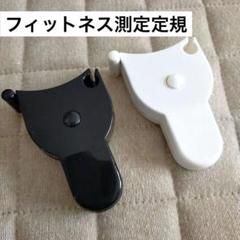 フィットネス測定定規 2個 巻尺 ウエスト 150cm メジャー
