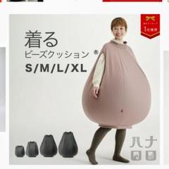 着るビーズクッション