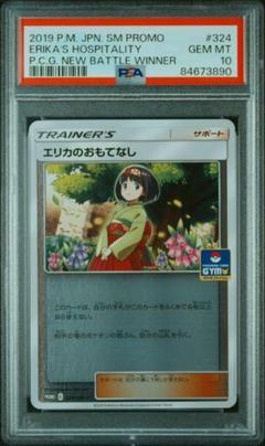 PSA10　エリカのおもてなし　324/SM-P　ミラー ジムプロモ 2025年最新】ポケモンカード エリカのおもてなし 324/SM-P ジム