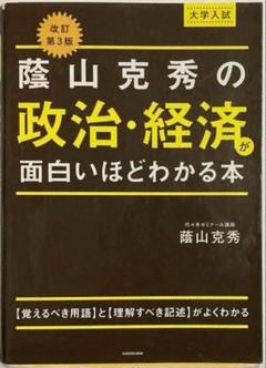 ★藤山克秀 政治・経済が面白いほどわかる本 改訂第3版