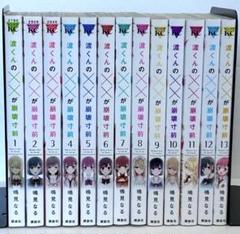 渡くんの✕✕が崩壊寸前 1〜13巻
