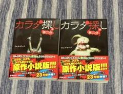 カラダ探し 小説の中古 未使用品 メルカリ
