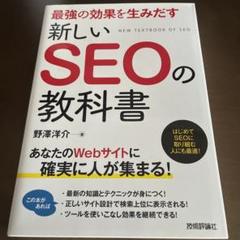 最強の効果を生みだす新しいSEOの教科書