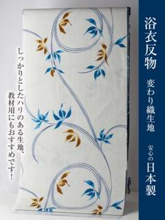 浴衣反物】NO.3706 (薄水色/夏椿）新品【桜七軒】変わり織り 日本製