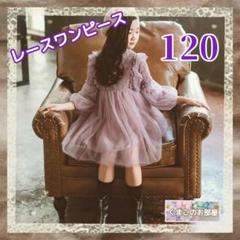 【新品】 120 ワンピース フォーマル パープル レース 刺繍 発表会 a