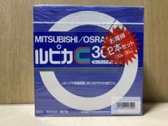 蛍光灯 丸形 30形 三菱 ルピカ C 2本セット 未開封 FCL30EX-D