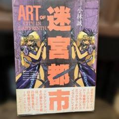 アート オブ 迷宮都市　小林誠　初版　帯付き アート オブ 迷宮都市 小林誠 初版 帯付き - メルカリ