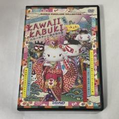 2025年最新】DVD KAWAII KABUKIの人気アイテム - メルカリ