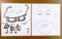 深見東州 直筆 色紙 2枚セット 琴平 めがね