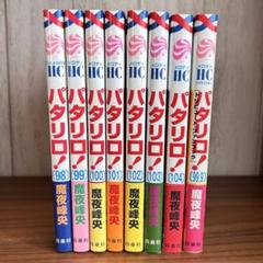 パタリロ! 98〜104巻+99.9巻　8冊セット