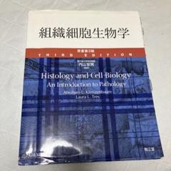組織細胞生物学　原書第3版のサムネイル