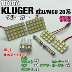 ☆8個セット◉T10 LED トヨタ クルーガーACU/MCU 20系後期