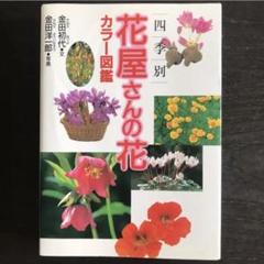 四季花事典 春―夏 咲く順でひける四季の花事典: 育てて楽しい素敵な花437種 |本