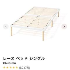 【7/26まで】Francfranc レーヌ ベッド マットレスつき