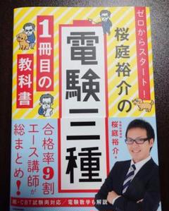 ゼロからスタート! 桜庭裕介の電験三種1冊目の教科書