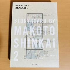 2025年最新】君の名は。 新海誠絵コンテ集の人気アイテム - メルカリ