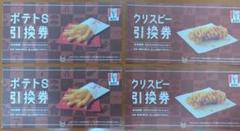 ケンタッキー　ポテト＆クリスピー 引換券４枚のサムネイル