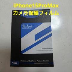 iPhone15ProMax カメラ保護フィルム