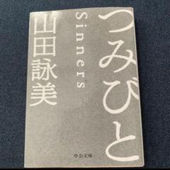 【used】直筆サイン入り 山田詠美 著作3冊セット used】直筆サイン入り 山田詠美 著作3冊セット 文学・小説