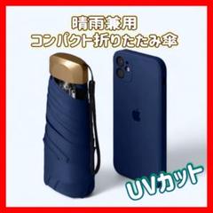 【軽量！小型】晴雨兼用 折りたたみ傘 ネイビー UVカット コンパクト 遮光