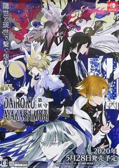B2 ポスター DAIROKU：AYAKASHIMORI 発売記念抽選会 C賞 B2 ポスター DAIROKU：AYAKASHIMORI 発売記念抽選会 C賞 - メルカリ