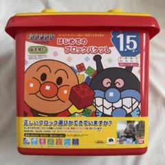 アンパンマン はじめてのブロックバケツL 子ども